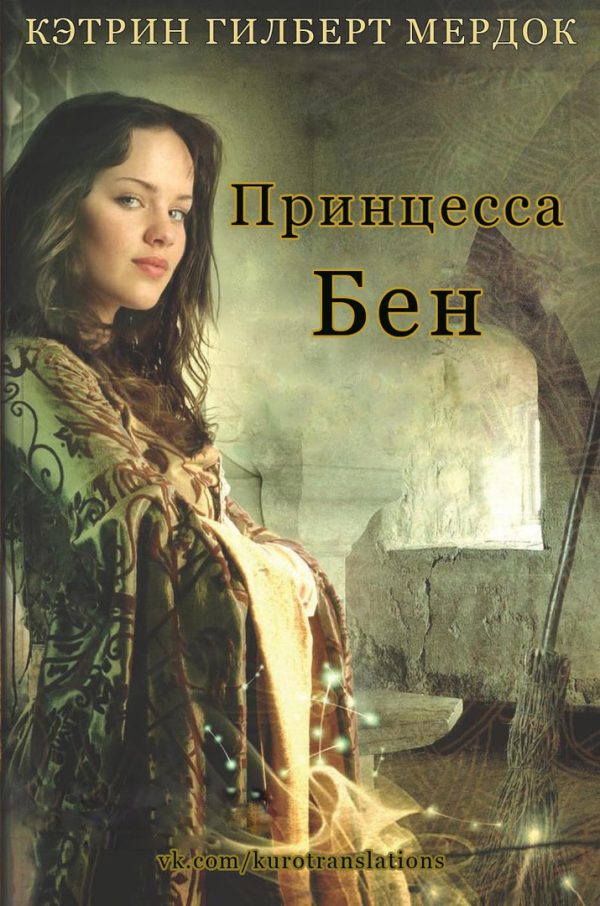 Обложка книги «Принцесса Бен»