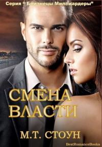 Обложка книги «Смена власти»