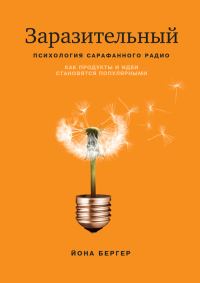 Обложка книги «Заразительный. Психология сарафанного радио»