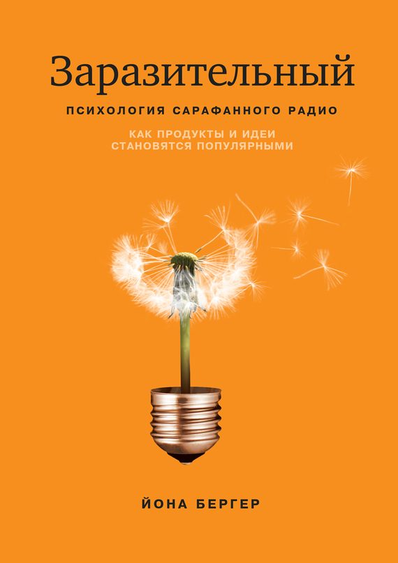 Обложка книги «Заразительный. Психология сарафанного радио»