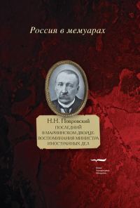 Обложка книги «Последний в Мариинском дворце. Воспоминания министра иностранных дел»