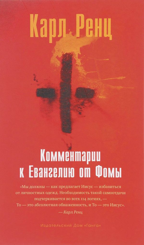 Обложка книги «Комментарии к Евангелию от Фомы»