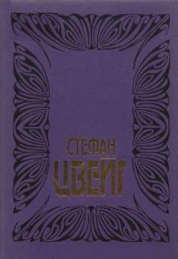 Обложка книги «Том 3: Нетерпение сердца; Три певца своей жизни: Казанова, Стендаль, Толстой»
