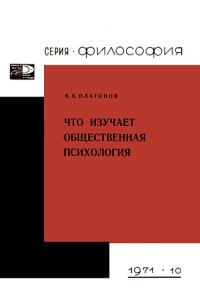 Обложка книги «Что изучает общественная психология.»