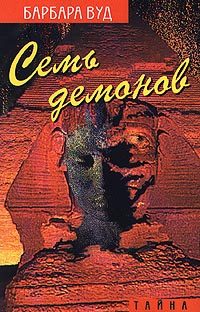 Обложка книги «Семь демонов»
