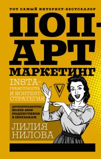 Обложка книги «Поп-арт маркетинг: Insta-грамотность и контент-стратегия»