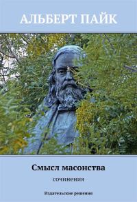 Обложка книги «Смысл масонства»