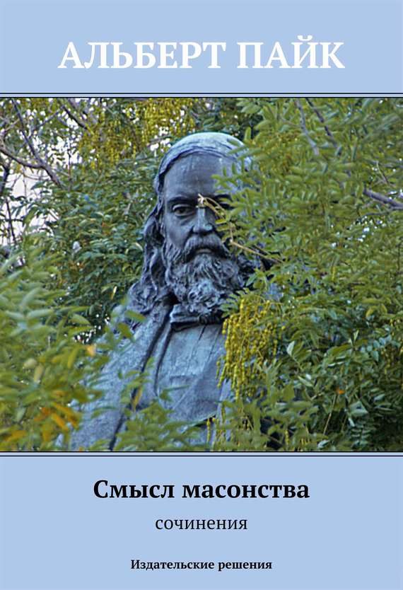 Обложка книги «Смысл масонства»
