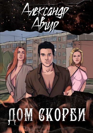 Обложка книги «Дом скорби (СИ)»