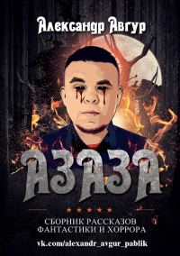 Обложка книги «Азаза»
