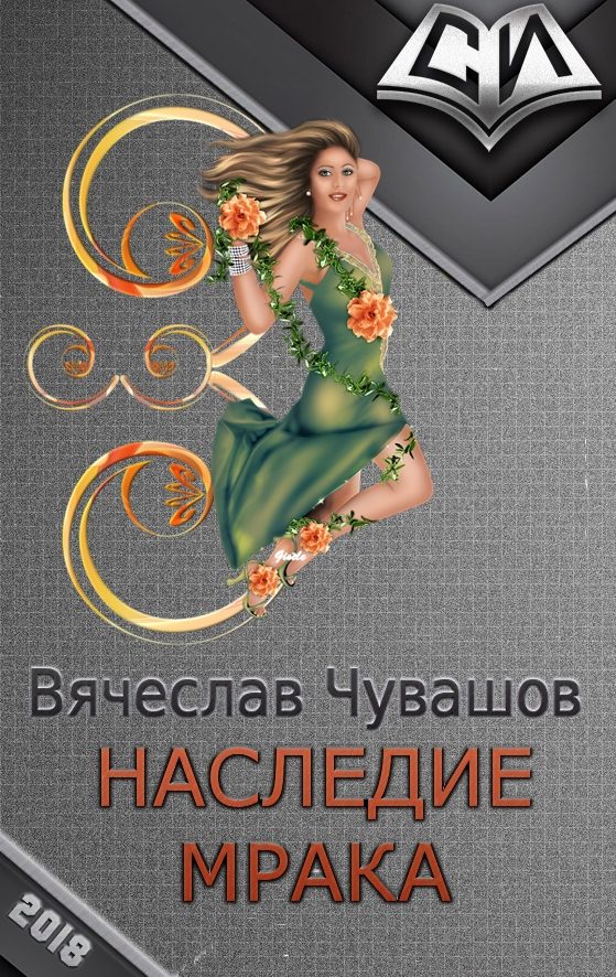 Обложка книги «Наследие Мрака»