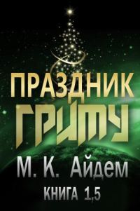 Обложка книги «Праздник Гриму»