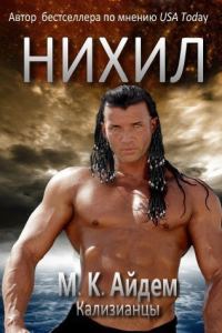 Обложка книги «Нихил»