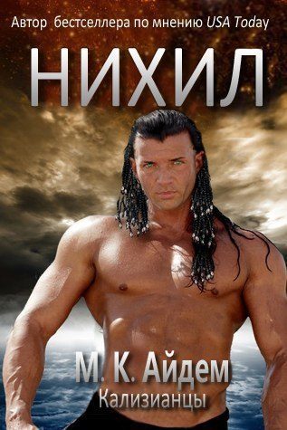 Обложка книги «Нихил»