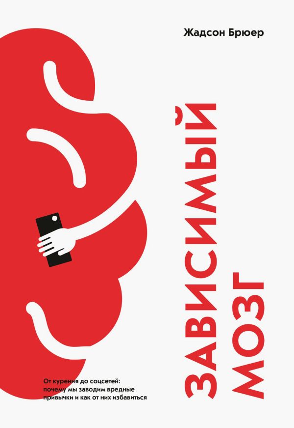 Обложка книги «Зависимый мозг. От курения до соцсетей: почему мы заводим вредные привычки и как от них избавиться»