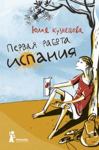 Обложка книги «Первая работа. Испания»