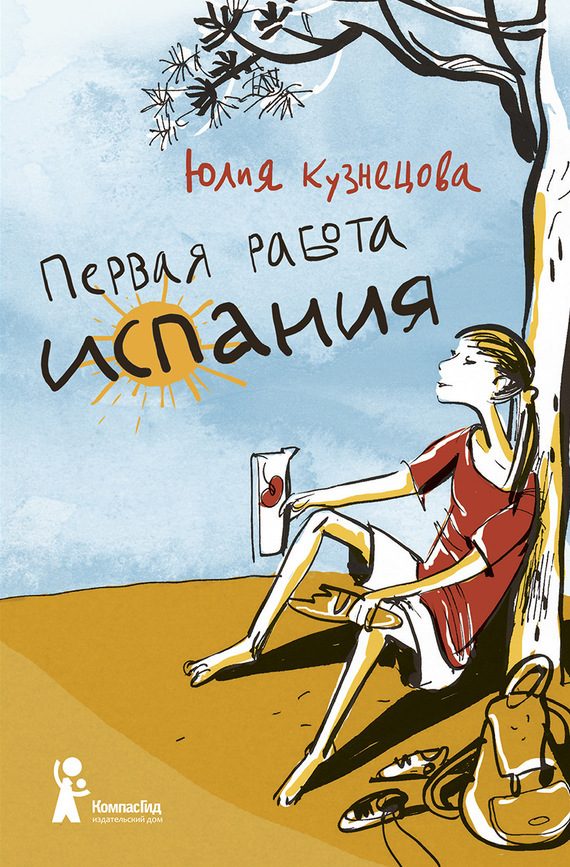 Обложка книги «Первая работа. Испания»