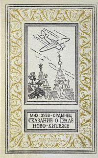 Обложка книги «Сказание о граде Ново-Китеже. Роман приключений»