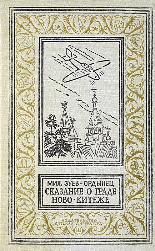 Обложка книги «Сказание о граде Ново-Китеже. Роман приключений»