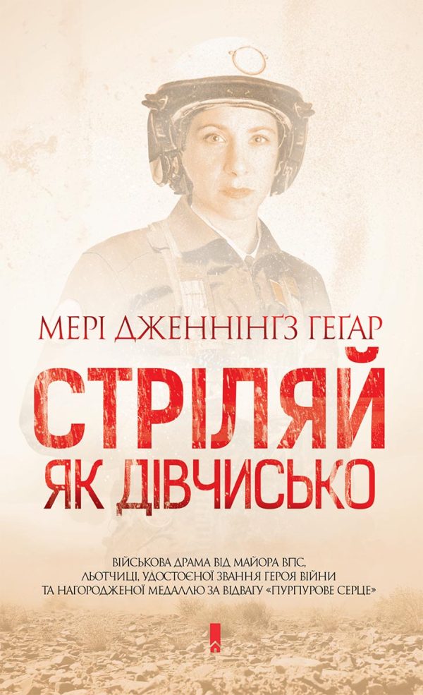 Обложка книги «Стріляй, як дівчисько»