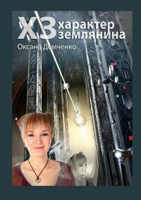 Обложка книги «ХЗ. характер землянина»