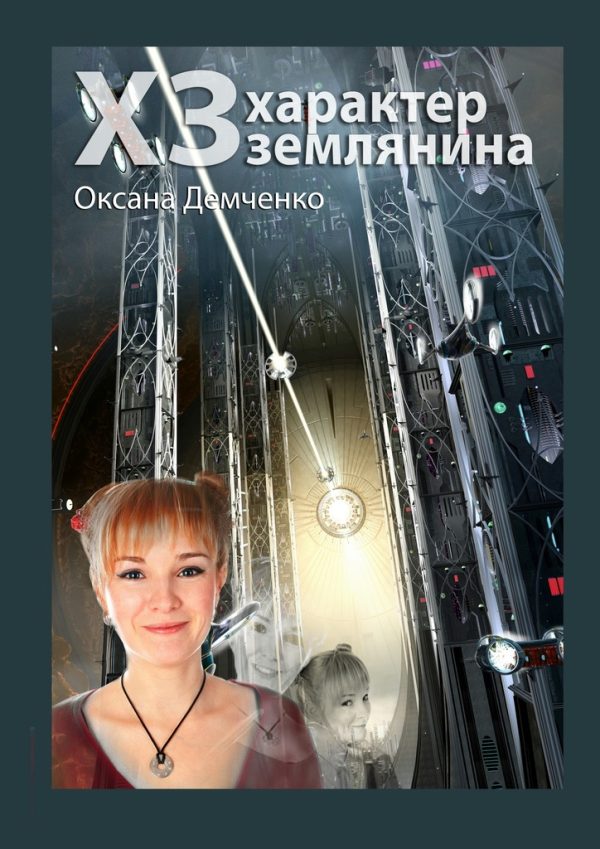 Обложка книги «ХЗ. характер землянина»