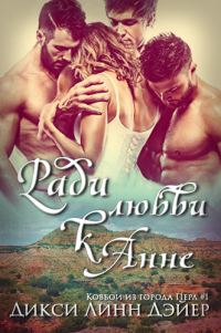 Обложка книги «Ради любви к Анне»
