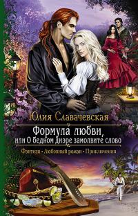 Обложка книги «Формула любви, или О бедном диэре замолвите слово»