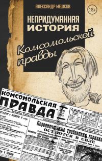 Обложка книги «Непридуманная история «Комсомольской правды»»