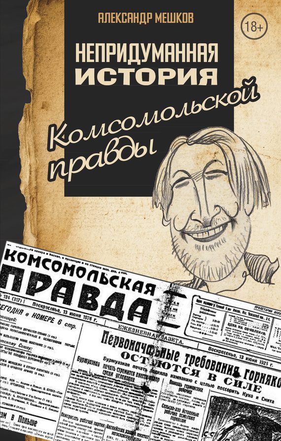 Обложка книги «Непридуманная история «Комсомольской правды»»