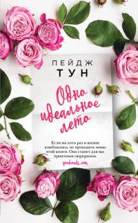 Обложка книги «Одно идеальное лето»