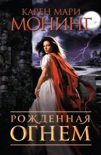 Обложка книги «Рожденная огнем»