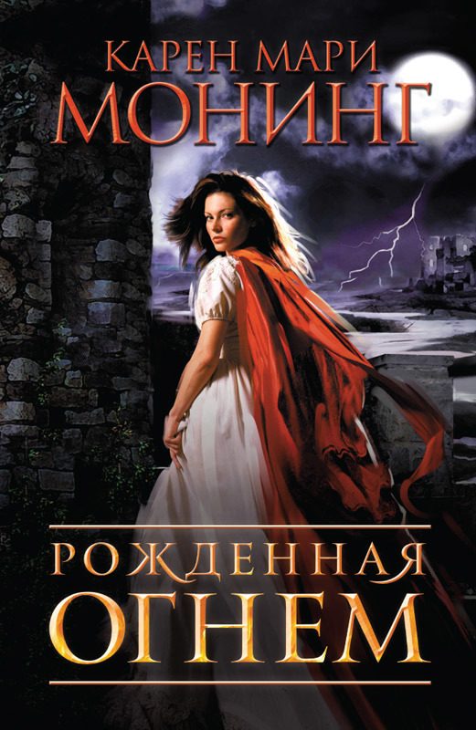 Обложка книги «Рожденная огнем»