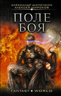 Обложка книги «Варлок #2 - Поле боя»