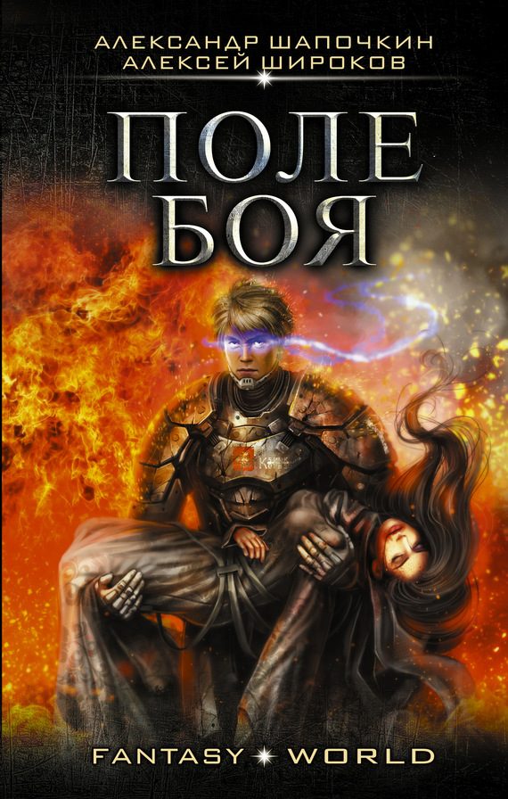 Обложка книги «Варлок #2 - Поле боя»