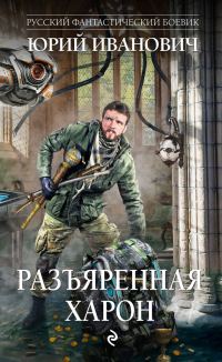 Обложка книги «Разъяренная Харон»