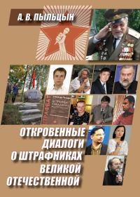 Обложка книги «Откровенные диалоги о штрафниках Великой Отечественной»