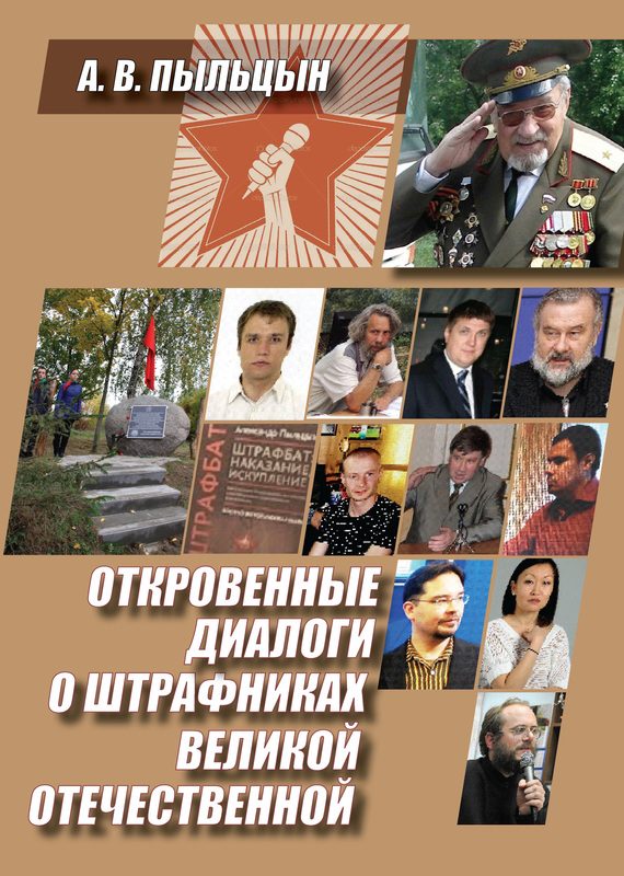 Обложка книги «Откровенные диалоги о штрафниках Великой Отечественной»