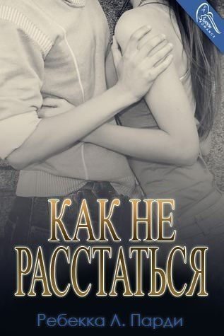 Обложка книги «Как не расстаться»