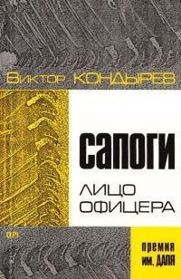 Обложка книги «Сапоги — лицо офицера»