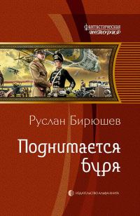 Обложка книги «Поднимается буря»