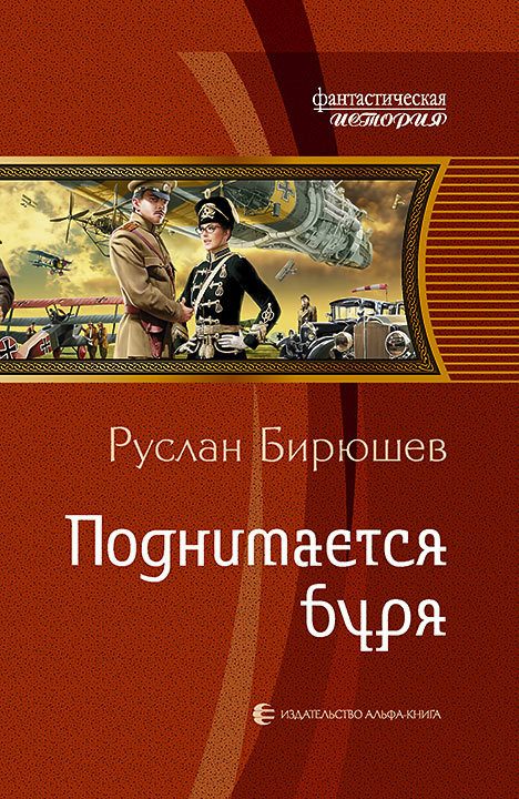 Обложка книги «Поднимается буря»
