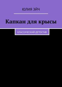 Обложка книги «Капкан для крысы»