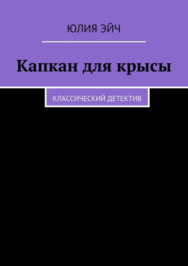 Обложка книги «Капкан для крысы»