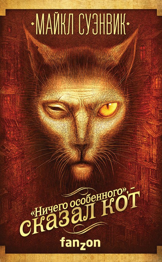 Обложка книги ««Ничего особенного», – сказал кот»