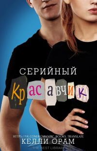 Обложка книги «Серийный красавчик»