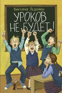 Обложка книги «Уроков не будет!»