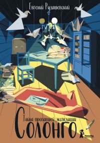 Обложка книги «Солонго. Тайна пропавшей экспедиции»
