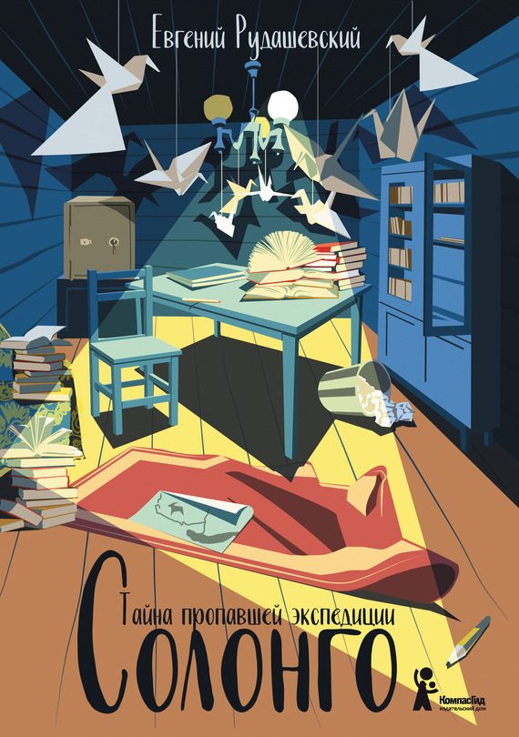 Обложка книги «Солонго. Тайна пропавшей экспедиции»