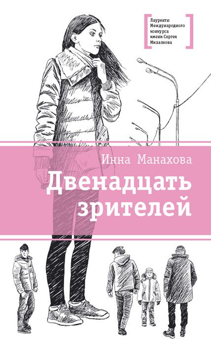 Обложка книги «Двенадцать зрителей»